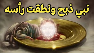 كيف مات النبي يحيى/من قطع راسه/ومن انتقم له