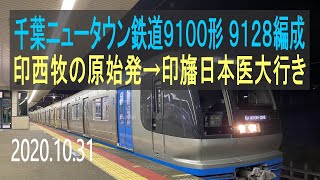 北総鉄道　北総9100形 9128編成走行音 [東洋GTO-VVVF]　印西牧の原始発～印旛日本医大行き+いつもと違うアクセス特急乗換放送