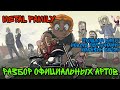 Metal Family Разбор Каноничных Артов Из ВК. Теории, Пасхалки Метал Фемели. Прошлое Вики - сезон 2