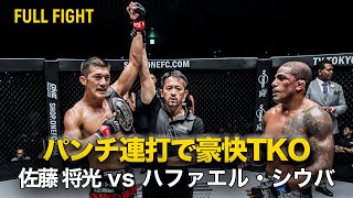 佐藤が両国国技館で豪快TKO勝利🤯【FULL FIGHT】佐藤将光 vs ハファエル・シウバ（ 2019年10月13日 ONE: CENTURY PART II）