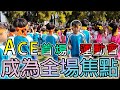 Ace首場親子運動會！具有運動天賦的他，會有什麼樣的表現呢！？ | 雙A TV