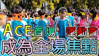 Ace首場親子運動會！具有運動天賦的他，會有什麼樣的表現呢！？ | 雙A TV