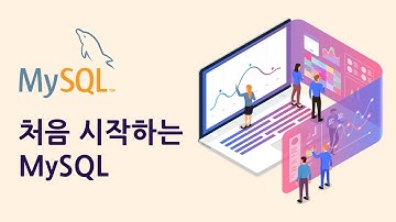[처음시작하는 MySQL] 데이터베이스의 개요