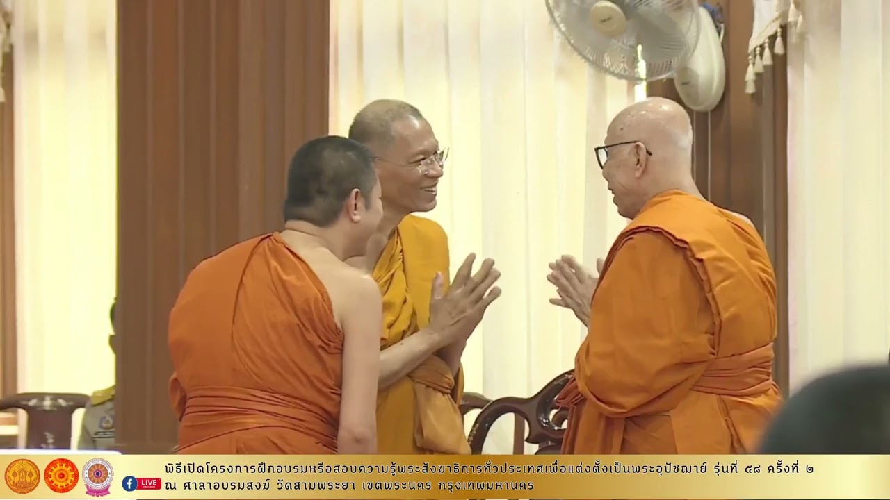 พิธีเปิดโครงการฝึกอบรมหรือสอบความรู้เพื่อแต่งตั้งเป็นพระอุปัชฌาย์ รุ่นที่ ๕๘ ครั้งที่ ๒