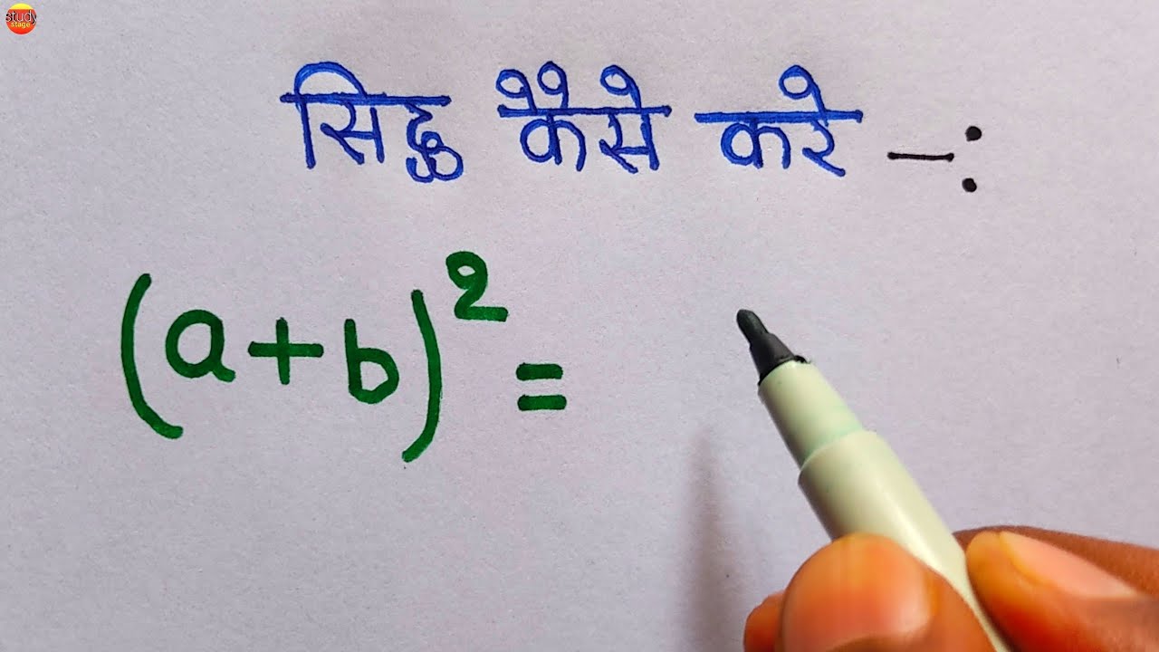 Formula बनाना सीखे a plus B ka whole square sidh kare formula sidh kaise kare algebra Formula बनाना सीखे a plus B ka whole square sidh kare formula sidh kaise kare algebra