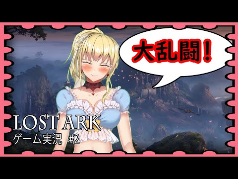 【LOST ARKゲーム実況 #2】大乱闘！！！