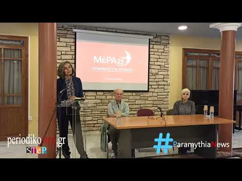 Παρουσίαση υποψήφιων βουλευτών ΜεΡΑ25 στην Θεσπρωτία