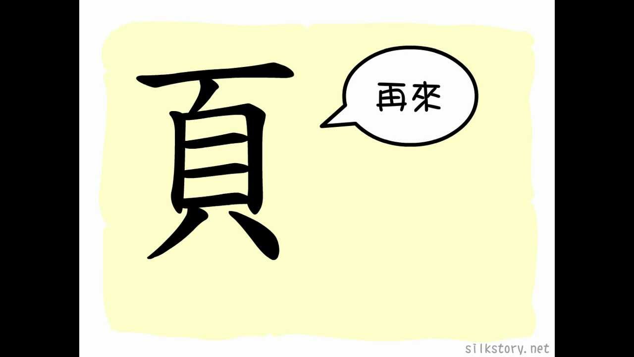 漢字的故事 : 頁