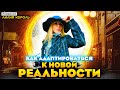 КАК АДАПТИРОВАТЬСЯ К НОВОЙ РЕАЛЬНОСТИ