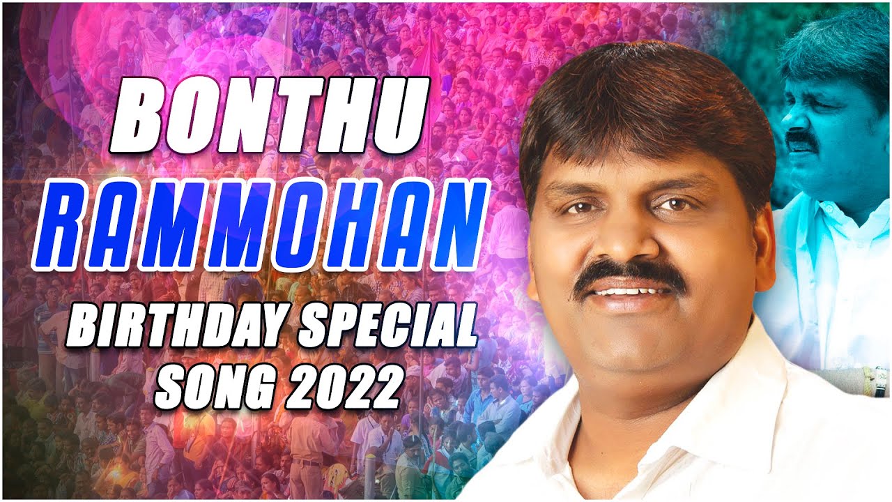 BONTHU RAMMOHAN ANNA BIRTHDAY SPECIAL SONG 2022