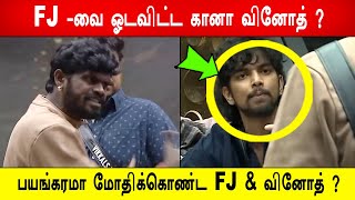 🔥😱FJ -வை ஓடவிட்ட கானா வினோத் ? 😱பயங்கரமா மோதிக்கொண்ட FJ & வினோத் ? BB9
