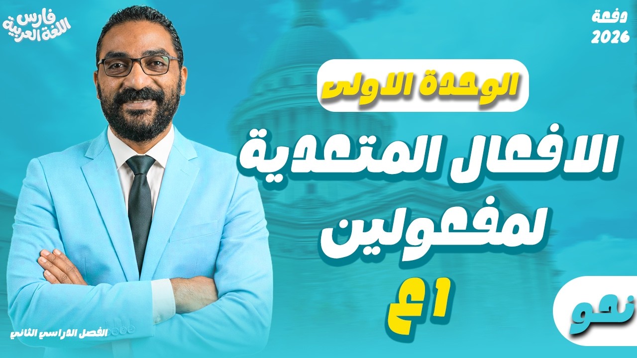 الافعال المتعدية لمفعولين ليس اصلهما مبتدا و خبر | نحو اولى اعدادي | ترم تاني 2026