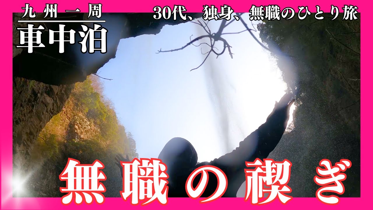 【車中泊】温泉県で車中泊してみた【九州一周】