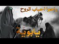 راحو احباب الروح يابوية لوحدي عافوني الرادود امير المسلماوي جديد محرم 2022 1444