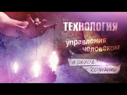 Технология управления в обход сознания / Научи Хорошему