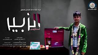 شيله مهدا المخترع اليمني  من محافظة ريمة