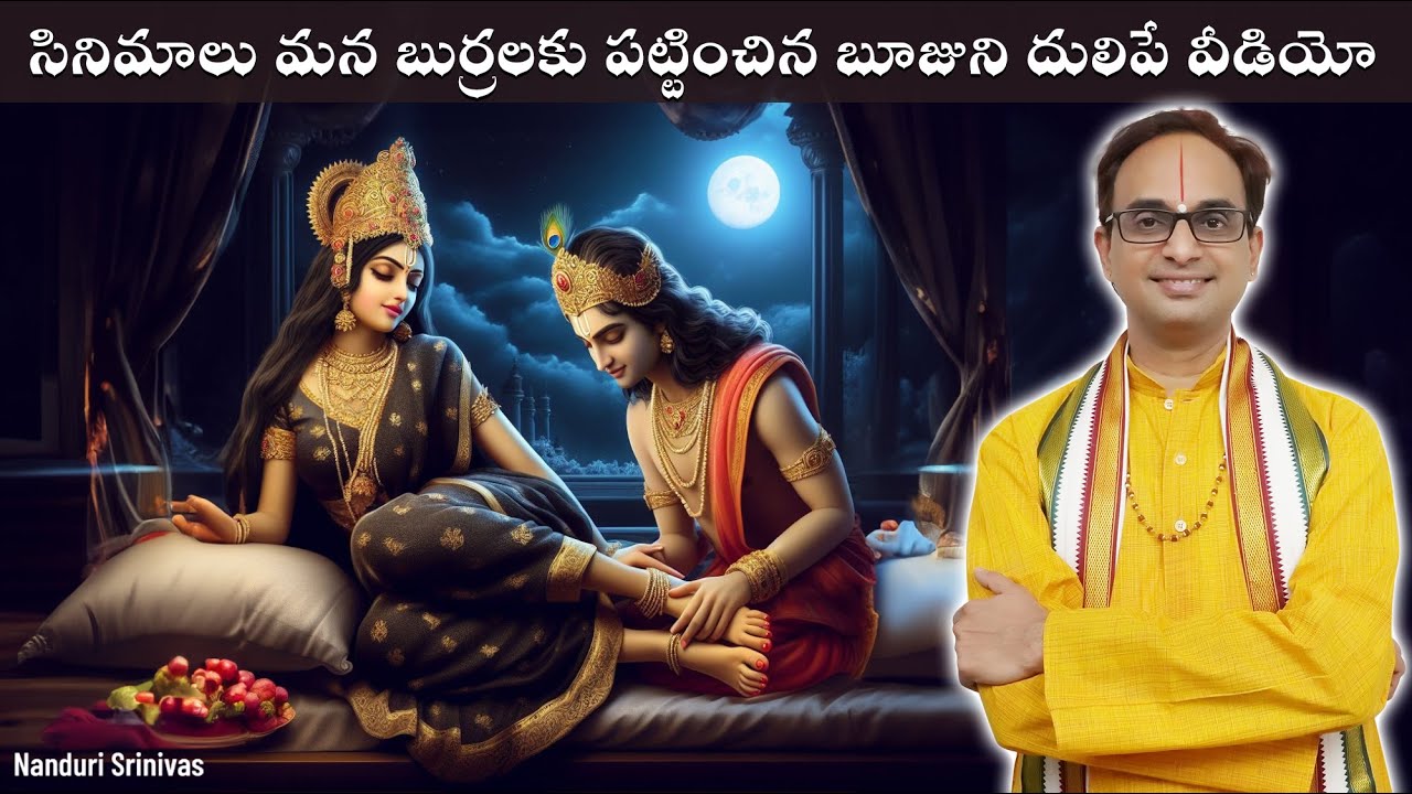 శ్రీ కృష్ణుడిని సత్యభామ కాలితో తన్నిందా?| Did Satyabhama kick Lord Krishna? | Nanduri Srinivas