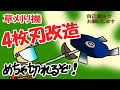 草刈り4枚刃を改造した 粉砕型 コスパ最高! 自己責任でお願いします【老後はのんびり田舎暮らし】