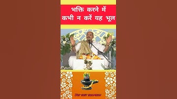 🙏...भक्ति करने में कभी न करें यह भूल...#shorts #youtubeshorts #pardeepmishra #mahadev #shortvideo 👏