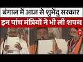 Suvendu Adhikari Oath Ceremony: शुभेंदु के CM बनते ही बंगाल से ममता गायब? | Brigade Ground | TMC