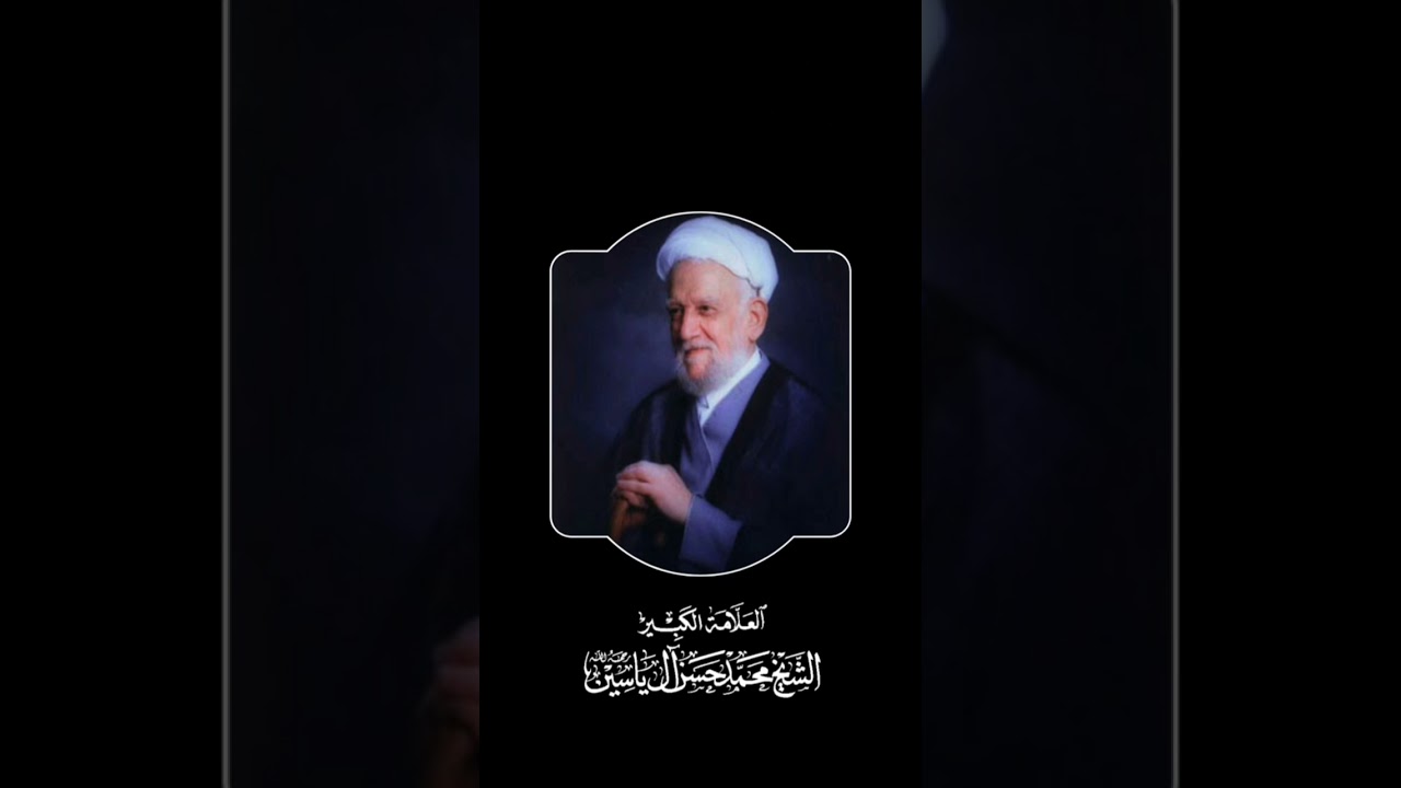 الشيخ محمد حسن آل ياسين | جوار المعصومين