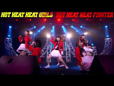 【LIVE映像】HOT HEAT HEAT GIRLS「HOT HEAT HEAT FIGHTER」【ダイジェスト】2015/10/18@関西テレビなんでもアリーナ