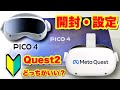 PICO4とMeta Quest 2を比較！VR初心者必見♪軽さ・視野角で感動！！