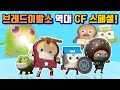 브레드이발소2 | 브레드이발소 역대 CF 스페셜!! | 애니메이션/만화/디저트/animation/cartoon/dessert