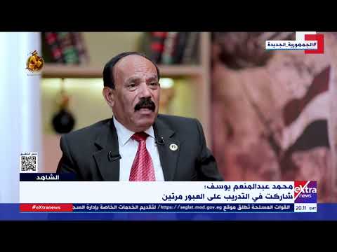 العميد محمد عبد المنعم يوسف تدربنا على عبور قناة السويس قبل الحرب بفترة وكان مشابها لسير المعركة