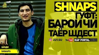 SHNAPS гуфт: Барои чи таёр шидестай (RAP.TJ)