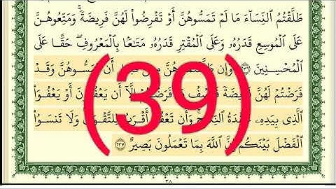 سوره البقرة رقم الصفحة 39 مجود بصوت القارئ الشيخ أيمن سويد حفظه الله