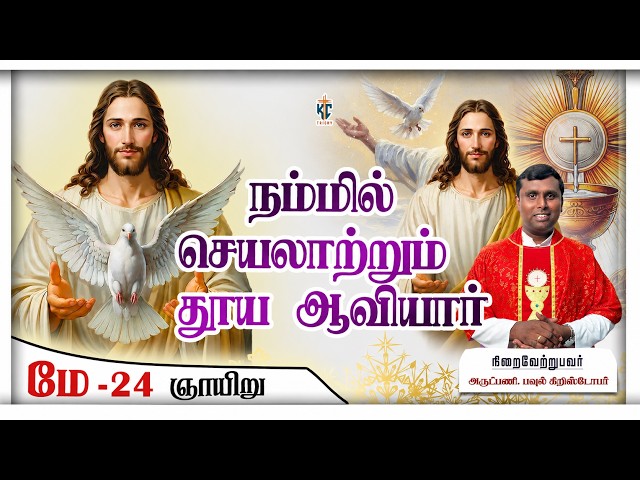 🙏Tamil Holy Catholic Mass | புனித திருப்பலி | Sunday  Mass in Tamil | 24.05.2026 | KC Trichy