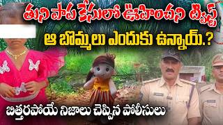 😳 అడవిలో వింత బొమ్మలు దొరికాయి! | Tuni Papa Missing Case Latest Update | iDream