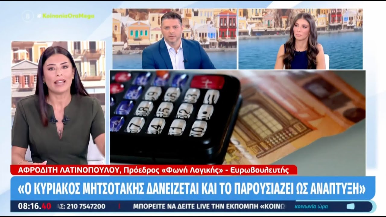 Α. Λατινοπούλου: “Ο Μητσοτάκης μας ληστεύει μέσα από τη φορολογία και μας επιστρέφει ψίχουλα.” – Video Α. Λατινοπούλου: “Ο Μητσοτάκης μας ληστεύει μέσα από τη φορολογία και μας επιστρέφει ψίχουλα.” – Video
