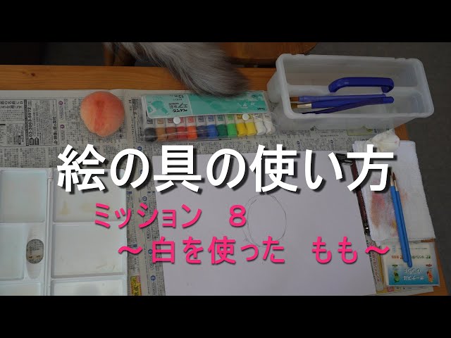 絵の具の指導法 不透明水彩で描く桃 決定保存版 図工のコツ 絵の具の指導法 不透明水彩で描く桃 決定保存版 図工のコツ