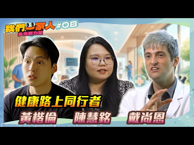 《我們一家人 多元新力量 EP8》健康路上同行者．黃楷倫｜陳慧銘｜戴尚恩