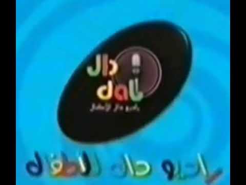 شارة برنامج هواء المبدعين أهلا بمن قدموا راديو دال للأطفال 1428 هـ 