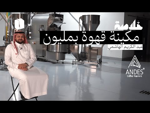 رحلة البن الخام الى كوب العميل خلاصة محمصة انديز