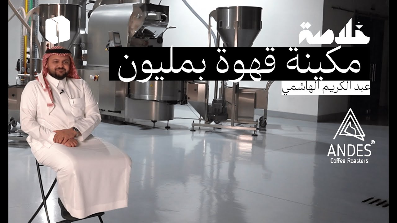 رحلة البن الخام الى كوب العميل | خلاصة محمصة انديز