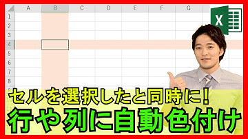 ExcelVBA【実践】選択したセルと同じ行・列全体に色付けする方法とは！？確認ミス削減！【解説】