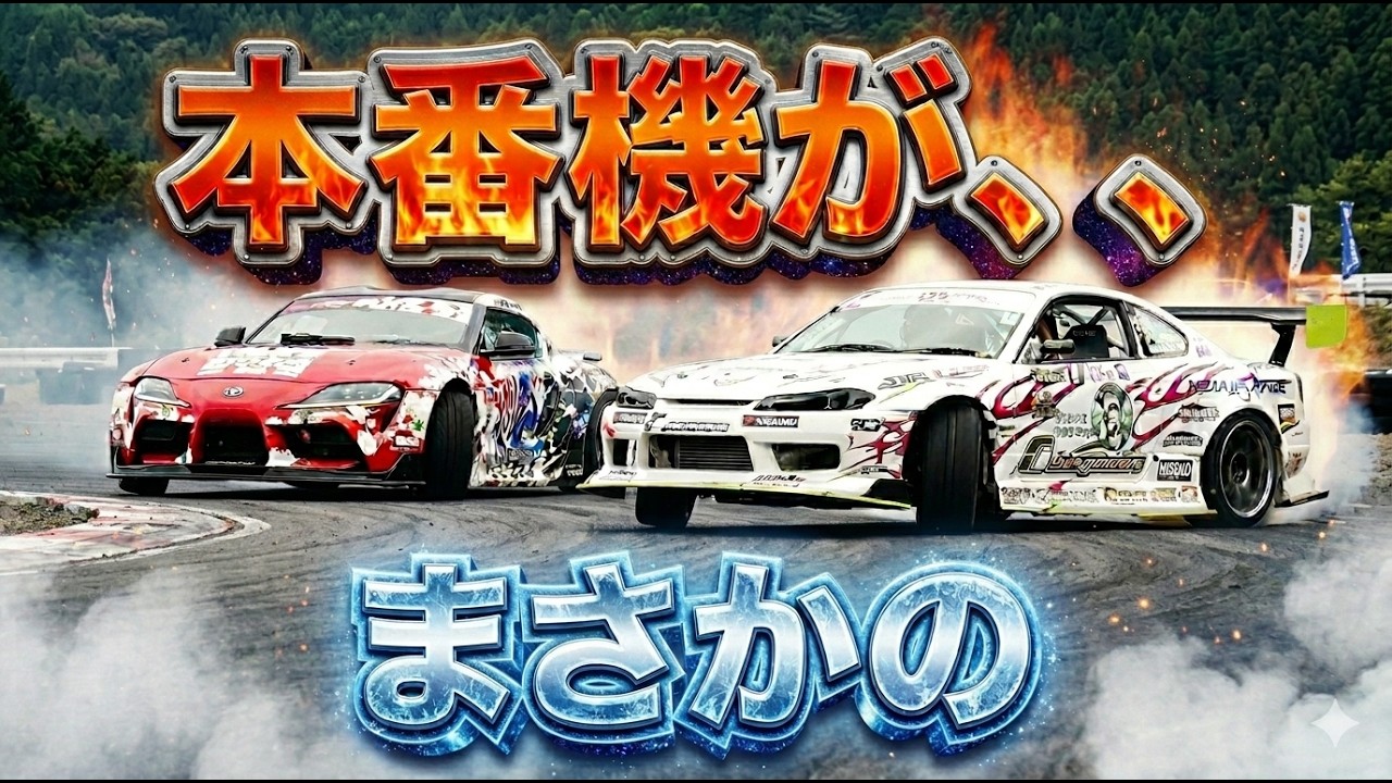 The Supra from FDJ2 and the S15 competition car from FDJ3 had a