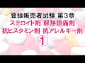 【登販試験3-1-3】ステ、解熱鎮痛、抗ヒス、抗アレ 概論※テキストは概要欄※