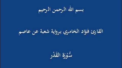 سُّوْرَة القَدْر- برواية شعبة عن عاصم-القارئ فؤاد الخامري