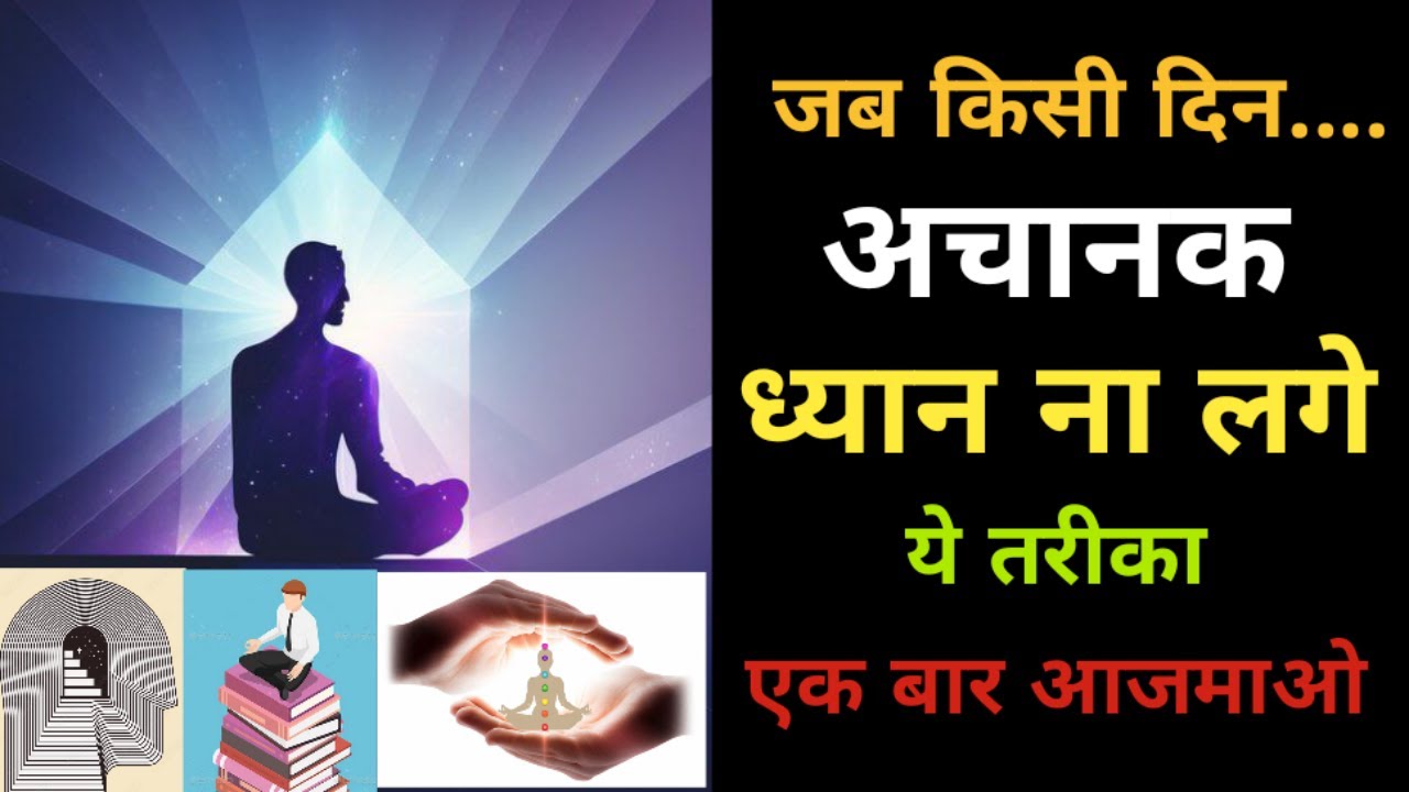 Kundalini Yoga और Guided Meditation के द्वारा Agya Chakra पर स्पंदन जागृत करके पुनः Dhyan कैसे करें
