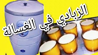 زبادي الغسالة سيبك من اي طريقة تانية اسهل وأسرع طريقة