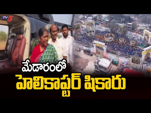 మేడారంలో హెలికాప్టర్ షికారు Minister Sethakka Flags Off Helicopter Services For Medaram Jatara | TV5 - TV5NEWS