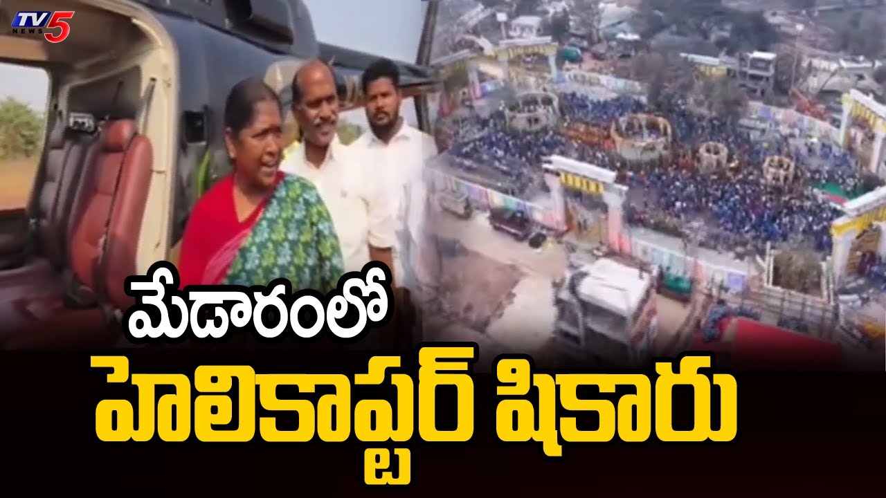 మేడారంలో హెలికాప్టర్ షికారు Minister Sethakka Flags Off Helicopter Services For Medaram Jatara | TV5