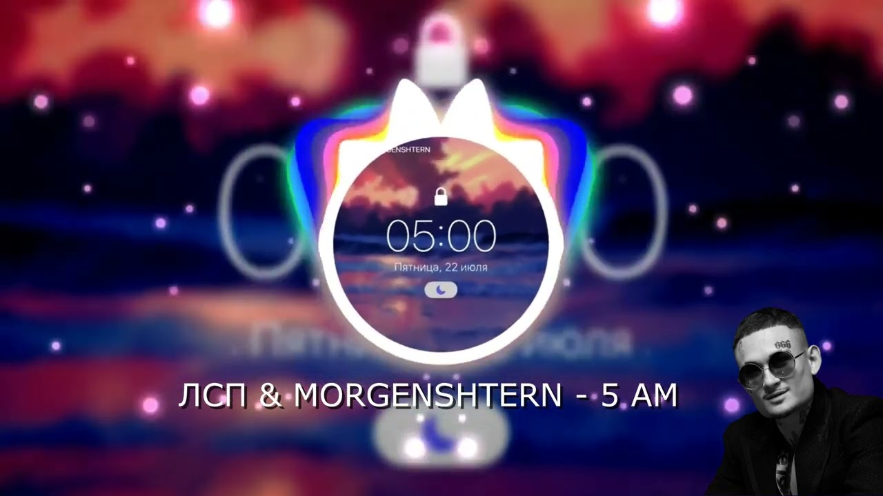ЛСП & MORGENSHTERN - 5 AM Instrumental