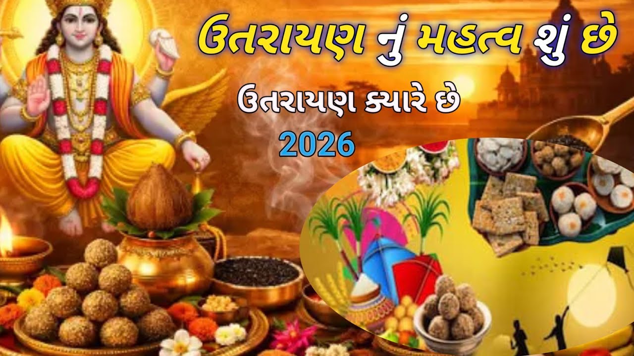 2026 માં ઉતરાયણ ક્યારે છે|| ઉતરાયણ નું મહત્વ શું છે||