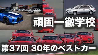 頑固一徹学校 第37回『30年のベストカー選び』【SYE LIVE】